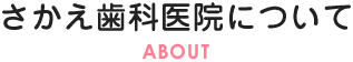 さかえ歯科医院について