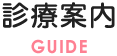 診療案内