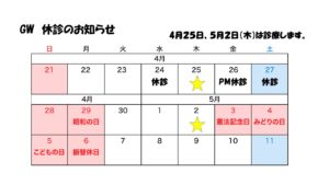 GW 休診のお知らせ